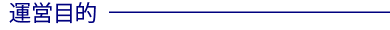 運営目的